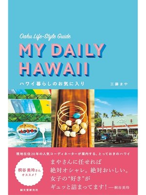 cover image of ハワイ暮らしのお気に入り：オアフ島ライフスタイルガイド